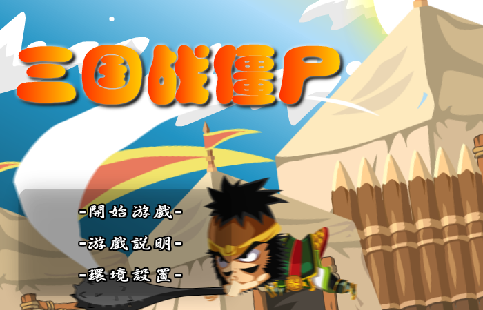 三国战僵尸无敌版 截图 7/8