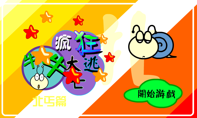 疯狂大逃亡－北丐篇（牛牛游戏） 截图 7/8