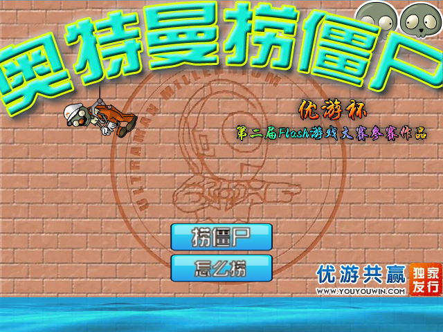 奥特曼捞僵尸 截图 3/8