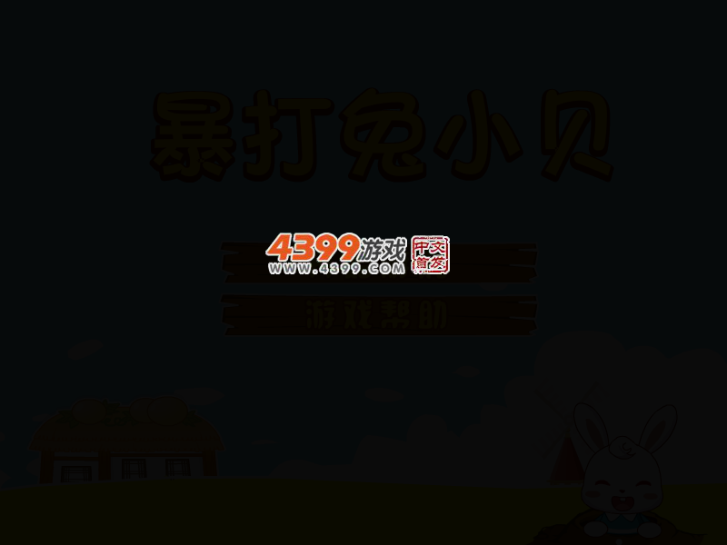 暴打兔小贝 截图 2/6