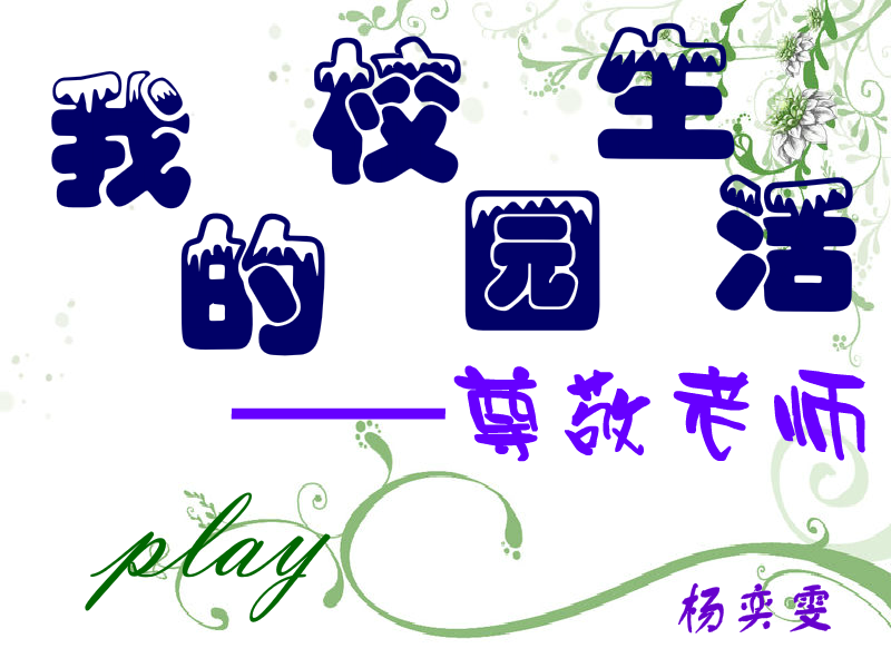 我的校园生活——尊敬老师（六月雨=-=双子星） 截图 8/8