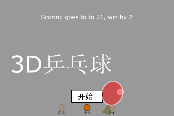 3D乒乓球（ctrainbow） 截图 8/8