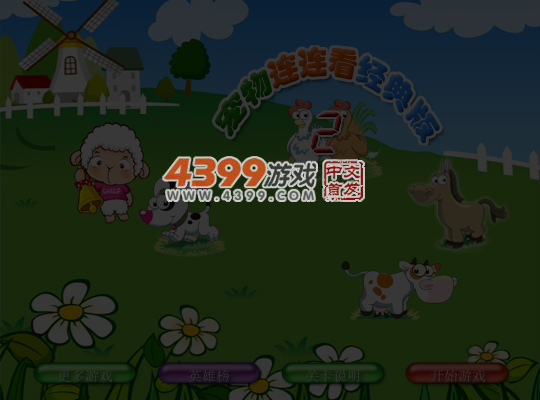 宠物连连看经典版2 截图 6/7