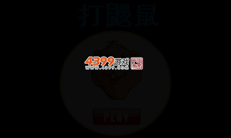 打田鼠 截图 3/5