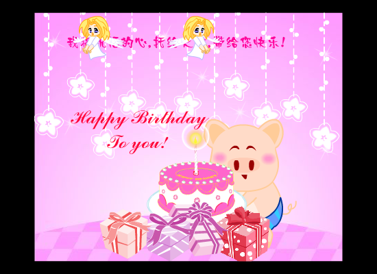 生日快乐（群群） 截图 4/8