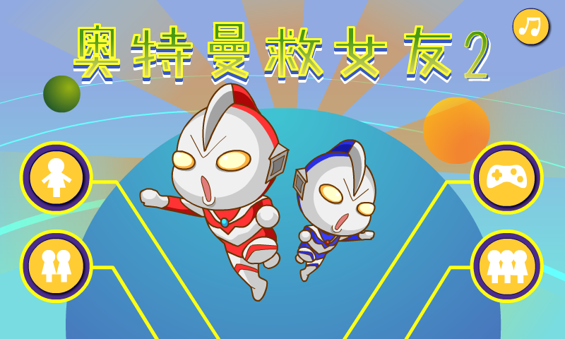 奥特曼营救女友2 截图 2/8