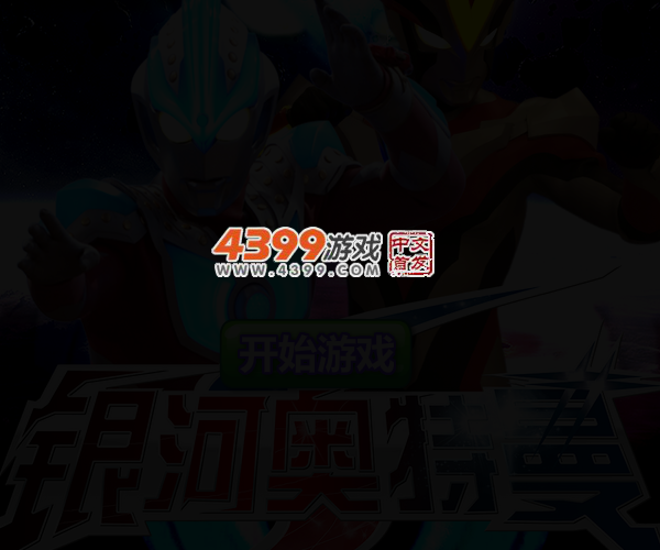 银河奥特曼S拼图 截图 4/5