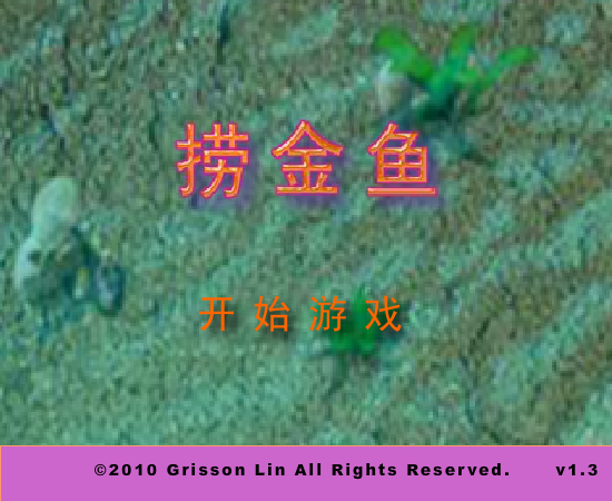 捞金鱼 截图 7/8