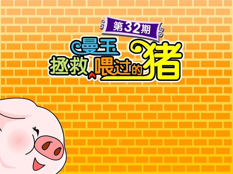 曼玉拯救喂过的猪 截图 6/7