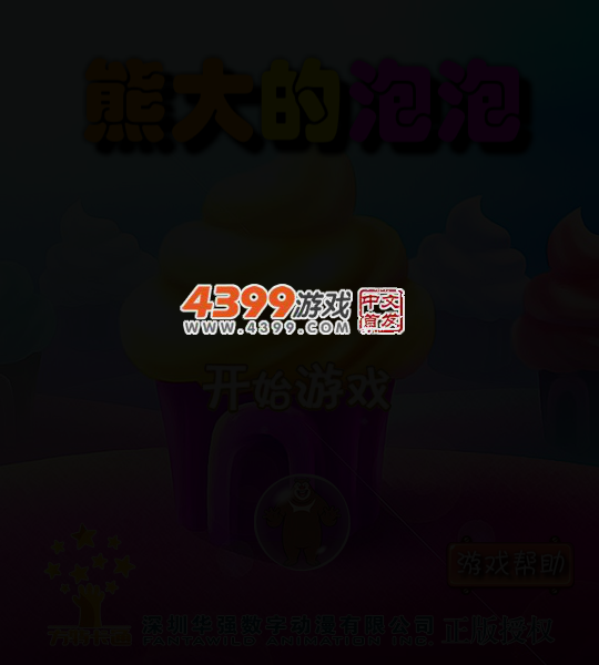 熊大的泡泡 截图 3/6