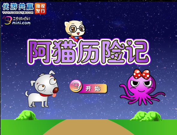 阿猫历险记 截图 3/5