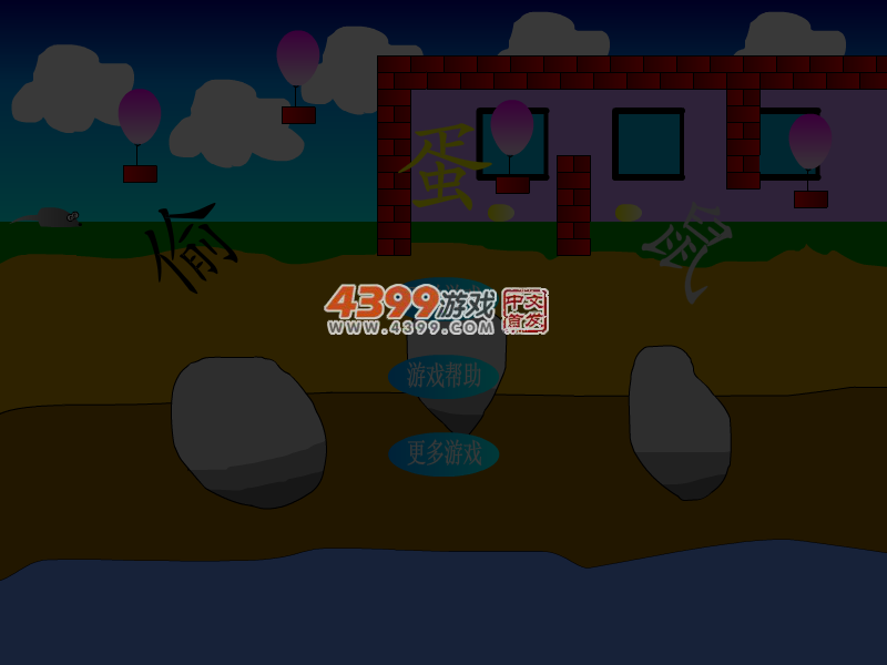 偷蛋鼠 截图 4/5