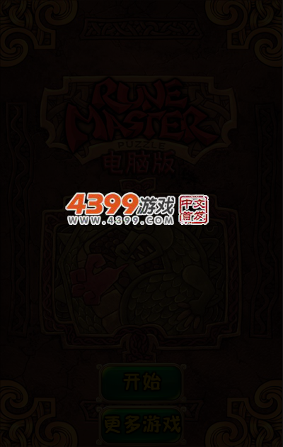 符文大师电脑版 截图 5/7