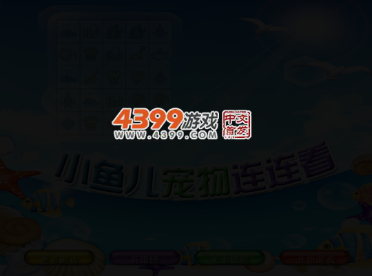 小鱼儿宠物连连看 截图 5/7