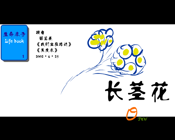 生命本子--长茎花 截图 1