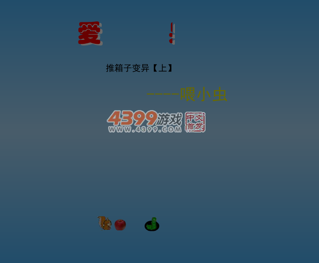 推箱子喂小虫 截图 5/8