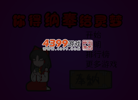 纳奉给灵梦 截图 5/8
