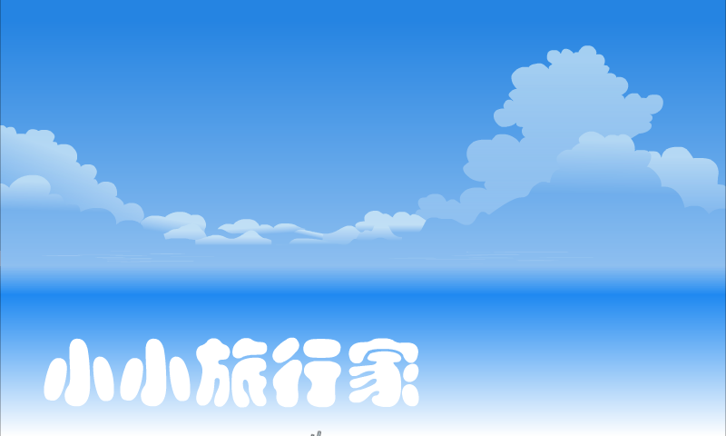 小小旅行家 截图 2/8