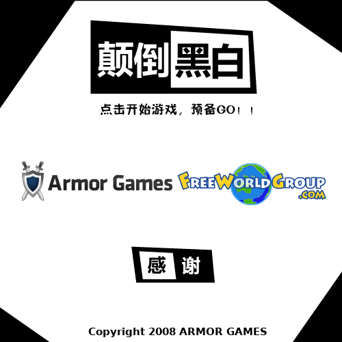 颠倒黑白的世界 截图 8/8
