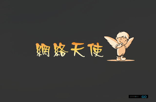 网络天使（风暴龙） 截图 7/8
