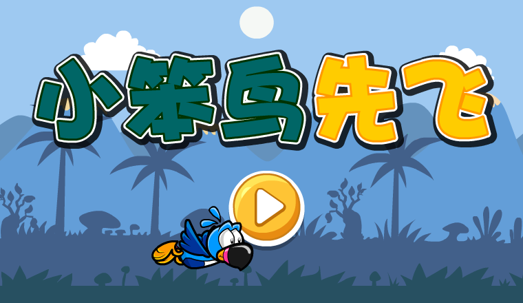 小笨鸟先飞 截图 7/7