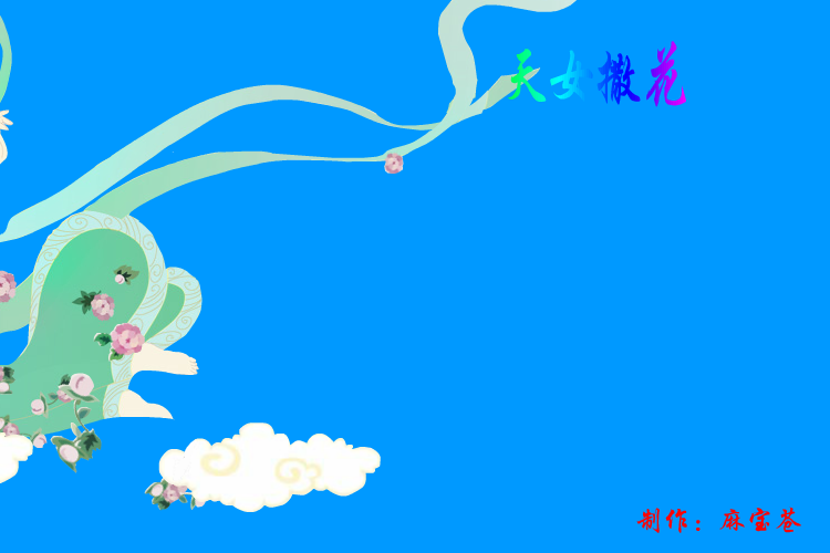飞天—天女撒花 截图 5