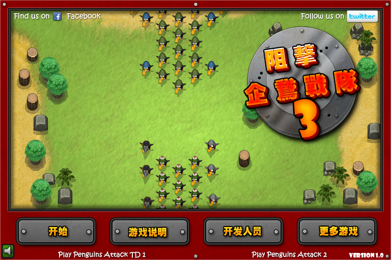 阻击企鹅战队3中文修改版 截图 7/8