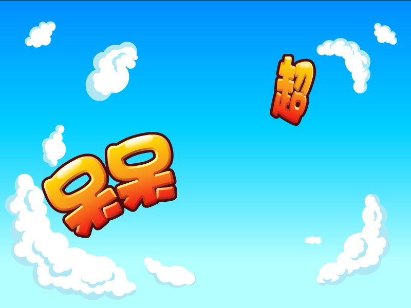 呆呆超人之创意猜拳 截图 4/8