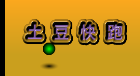 土豆快跑（森淼影画） 截图 1/8