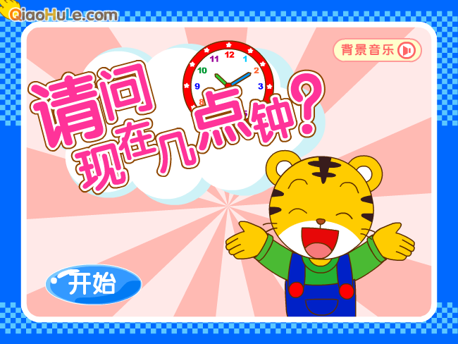 请问现在几点钟2 截图 7/8