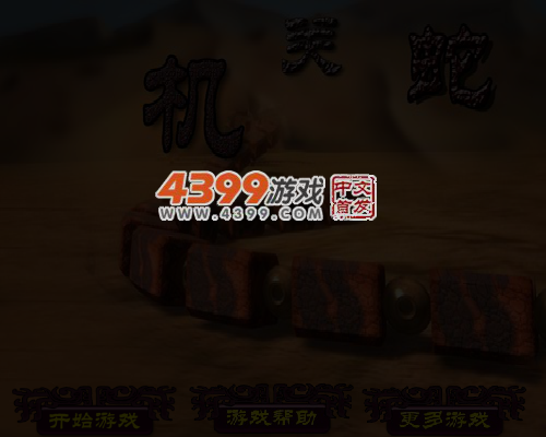 机关蛇 截图 6/8