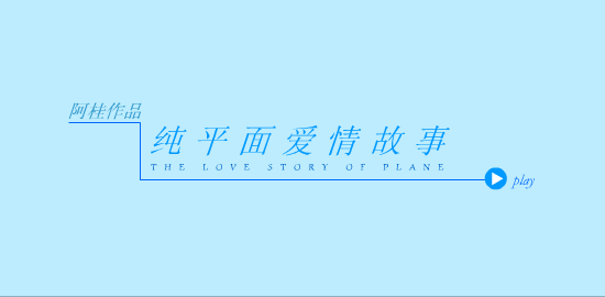 纯平面爱情故事（完善版） 截图 1
