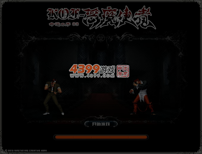拳皇之恶魔使者序章3 截图 5/6