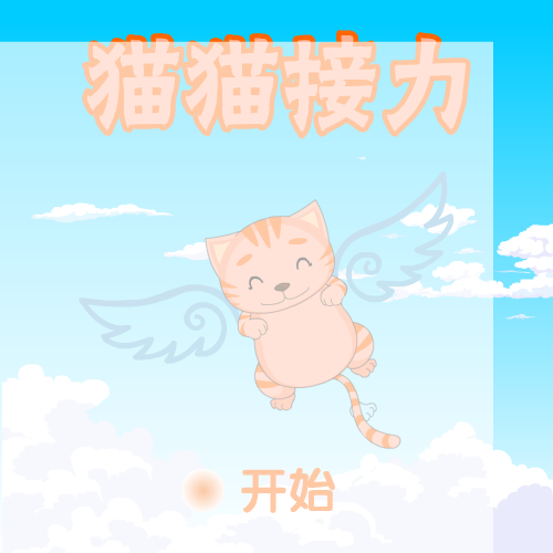 猫猫接力 截图 4/7