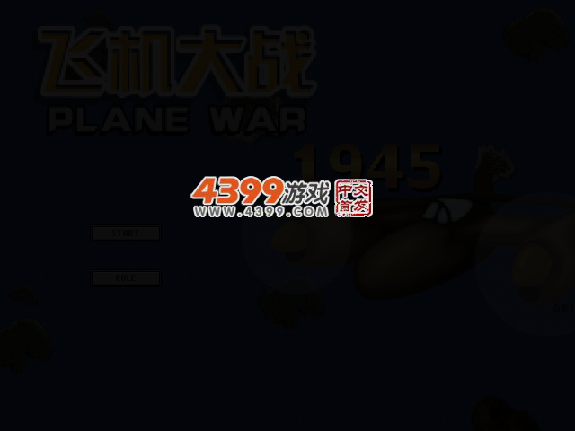 飞机大战1945 截图 2/8