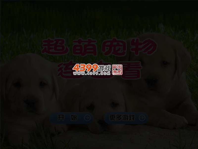 超萌宠物连连看 截图 3/5
