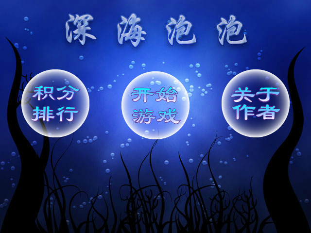海底泡泡 截图 8/8