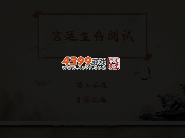 宫廷生存测试 截图 3/5