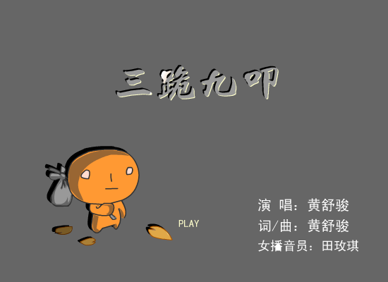 三跪九叩（22度开水） 截图 1/8