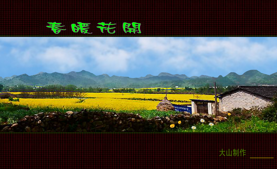春暖花开（巴陵大山） 截图 4/8