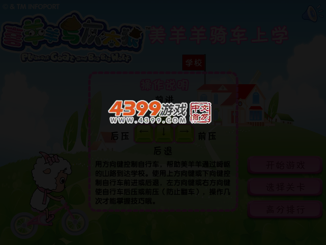 美羊羊骑车上学 截图 3/5