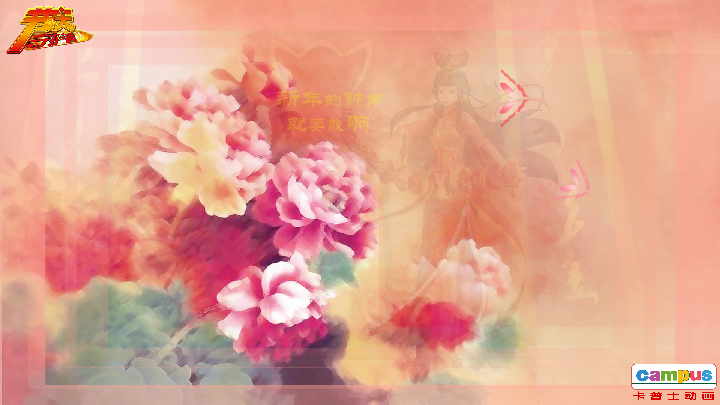 春节 电子贺卡 朋友 友情 祝福（campus） 截图 6/8