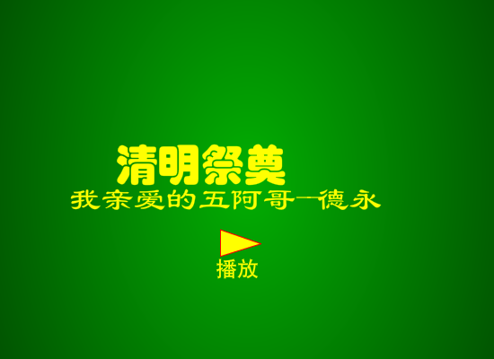 2013清明祭奠（寒风） 截图 6/8