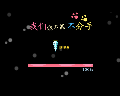 音乐MV：《我们能不能不分手》（wujincomic） 截图 2/8