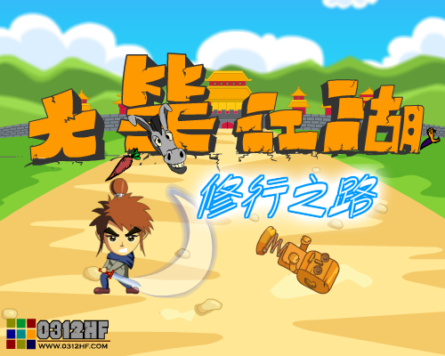 大笑江湖之修行之路 截图 6/8