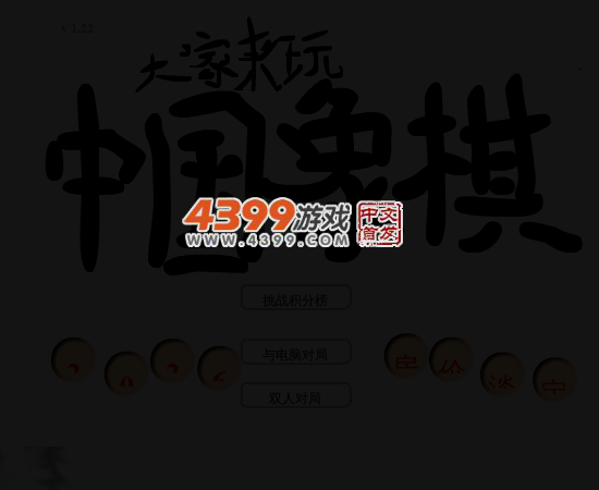 大家来玩中国象棋 截图 4/7