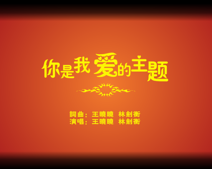 你是我爱的主题 截图 1