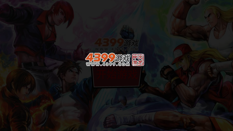 经典拳皇无敌版 截图 3/4