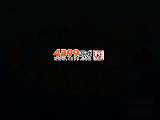 星星狐泡泡龙 截图 2/5