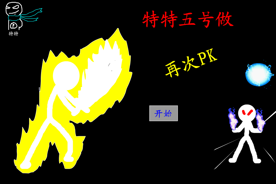 特特五号作（再次PK）（特特） 截图 4/8